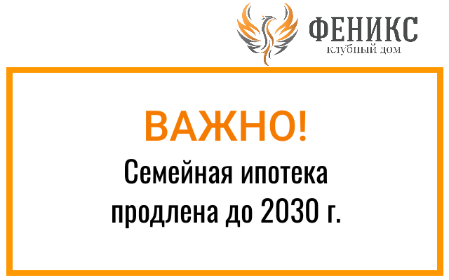 Семейная ипотека продлена до 2030 г.